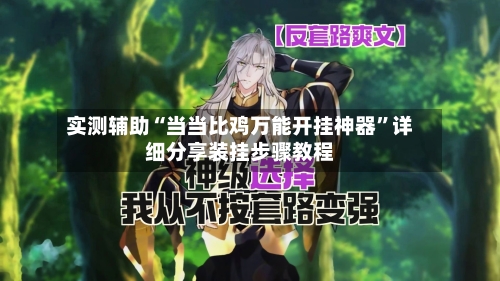 实测辅助“当当比鸡万能开挂神器	”详细分享装挂步骤教程-第1张图片