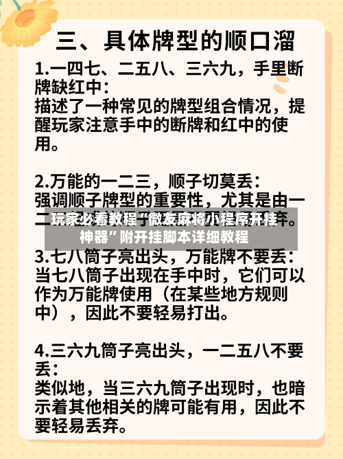 玩家必看教程“微友麻将小程序开挂神器”附开挂脚本详细教程-第2张图片