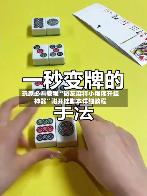 玩家必看教程“微友麻将小程序开挂神器	”附开挂脚本详细教程-第1张图片