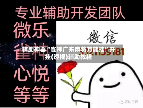 辅助神器“雀神广东麻将万能挂”开挂(透视)辅助教程-第1张图片