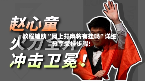 教程辅助“网上打麻将有挂吗”详细分享装挂步骤!-第3张图片