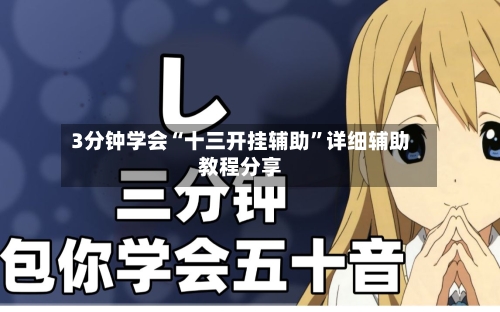 3分钟学会“十三开挂辅助”详细辅助教程分享-第2张图片