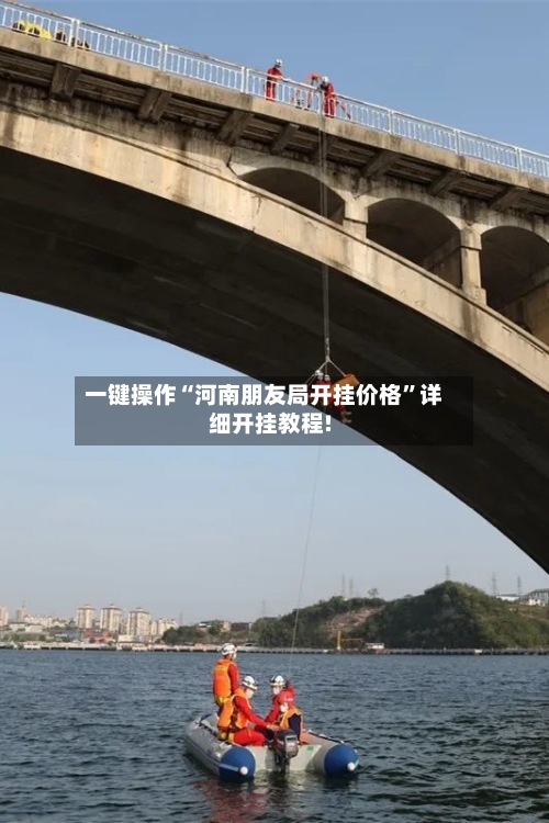 一键操作“河南朋友局开挂价格	”详细开挂教程!-第1张图片