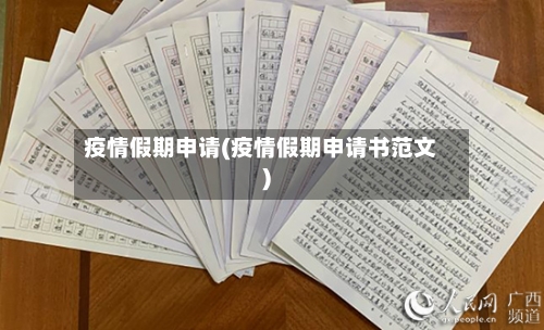 疫情假期申请(疫情假期申请书范文)-第2张图片