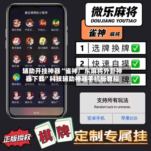 辅助开挂神器“雀神广东麻将外卦神器下载”科技辅助神器手机版教程-第1张图片