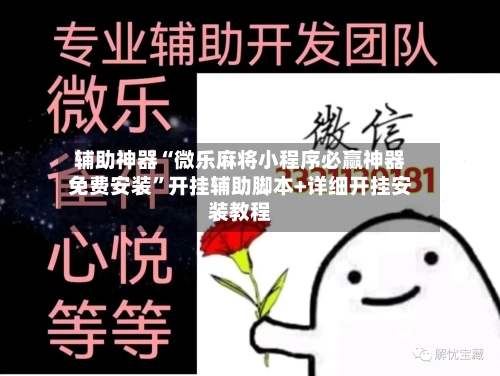 辅助神器“微乐麻将小程序必赢神器免费安装”开挂辅助脚本+详细开挂安装教程-第1张图片