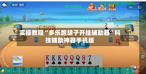 实操教程“多乐跑胡子开挂辅助器”科技辅助神器手机版-第3张图片