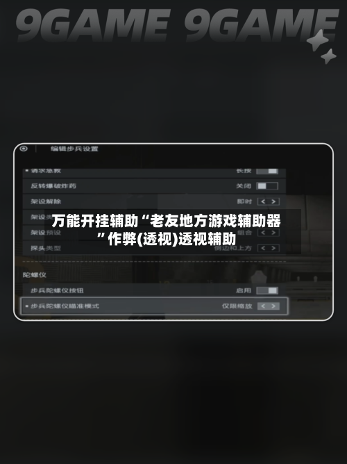 万能开挂辅助“老友地方游戏辅助器”作弊(透视)透视辅助-第1张图片