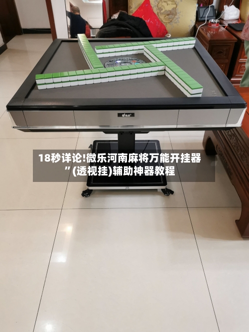 18秒详论!微乐河南麻将万能开挂器”(透视挂)辅助神器教程-第1张图片