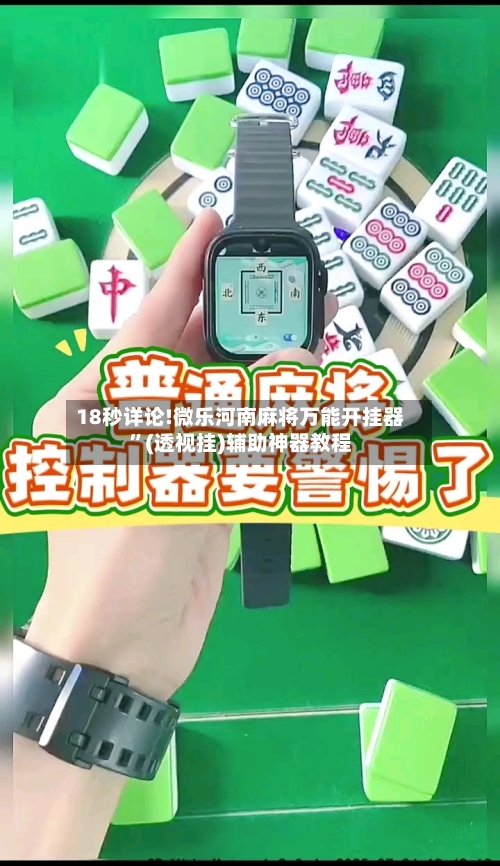 18秒详论!微乐河南麻将万能开挂器	”(透视挂)辅助神器教程-第2张图片