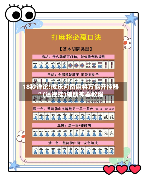 18秒详论!微乐河南麻将万能开挂器”(透视挂)辅助神器教程-第3张图片