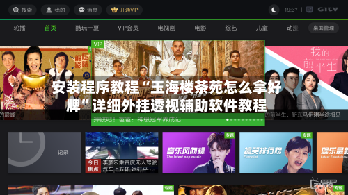 安装程序教程“玉海楼茶苑怎么拿好牌	”详细外挂透视辅助软件教程-第1张图片