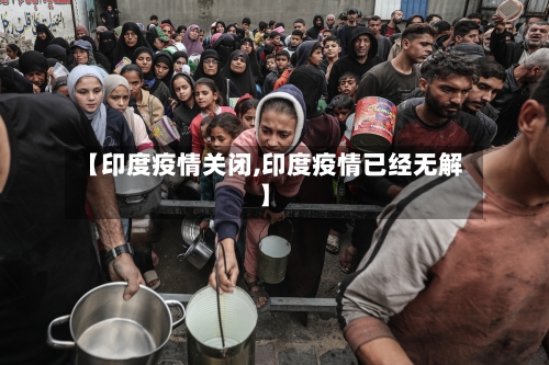【印度疫情关闭,印度疫情已经无解】-第1张图片
