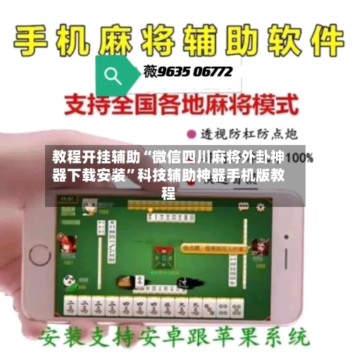 教程开挂辅助“微信四川麻将外卦神器下载安装”科技辅助神器手机版教程-第1张图片