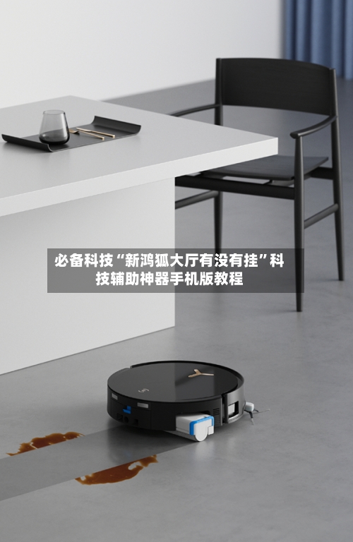 必备科技“新鸿狐大厅有没有挂	”科技辅助神器手机版教程-第1张图片