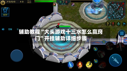 辅助教程“大头游戏十三水怎么赢窍门	”开挂辅助详细步骤-第2张图片