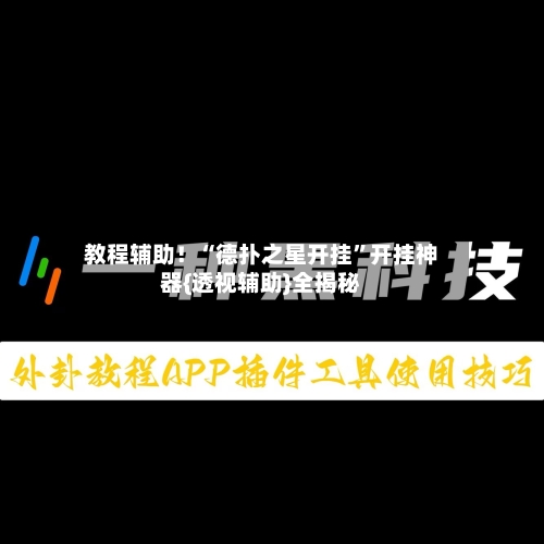教程辅助！“德扑之星开挂	”开挂神器{透视辅助}全揭秘-第1张图片