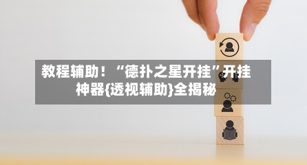 教程辅助！“德扑之星开挂”开挂神器{透视辅助}全揭秘-第2张图片