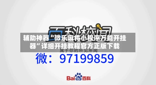 辅助神器“微乐麻将小程序万能开挂器	”详细开挂教程官方正版下载-第1张图片