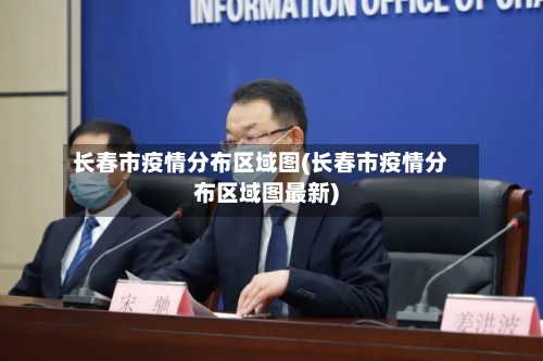 长春市疫情分布区域图(长春市疫情分布区域图最新)-第1张图片