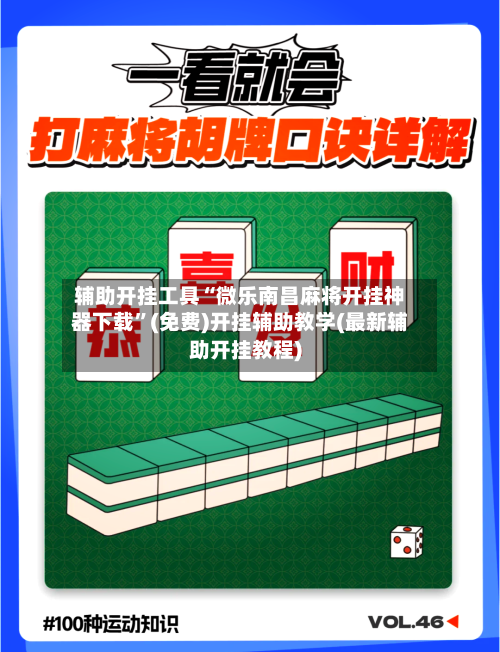 辅助开挂工具“微乐南昌麻将开挂神器下载”(免费)开挂辅助教学(最新辅助开挂教程)-第2张图片