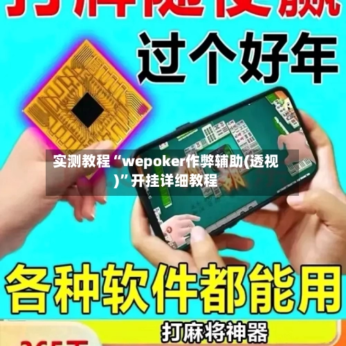 实测教程“wepoker作弊辅助(透视)”开挂详细教程-第2张图片