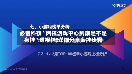 必备科技“阿拉游戏中心到底是不是有挂”透视挂!详细分享装挂步骤-第1张图片