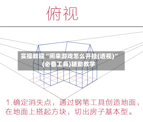 实操教程“闲来游戏怎么开挂(透视)”(必备工具)辅助教学-第1张图片