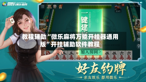 教程辅助“微乐麻将万能开挂器通用版”开挂辅助软件教程-第3张图片