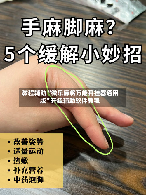 教程辅助“微乐麻将万能开挂器通用版”开挂辅助软件教程-第2张图片