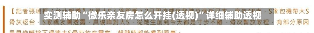实测辅助“微乐亲友房怎么开挂(透视)	”详细辅助透视-第1张图片
