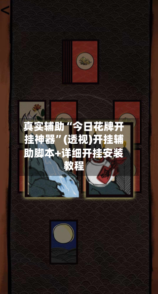 真实辅助“今日花牌开挂神器”(透视)开挂辅助脚本+详细开挂安装教程-第1张图片