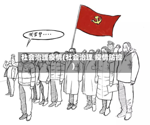 社会治理疫情(社会治理 疫情防控)-第1张图片