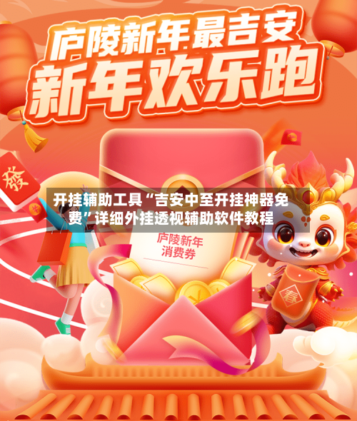 开挂辅助工具“吉安中至开挂神器免费”详细外挂透视辅助软件教程-第2张图片