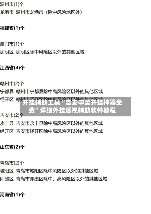 开挂辅助工具“吉安中至开挂神器免费”详细外挂透视辅助软件教程-第1张图片