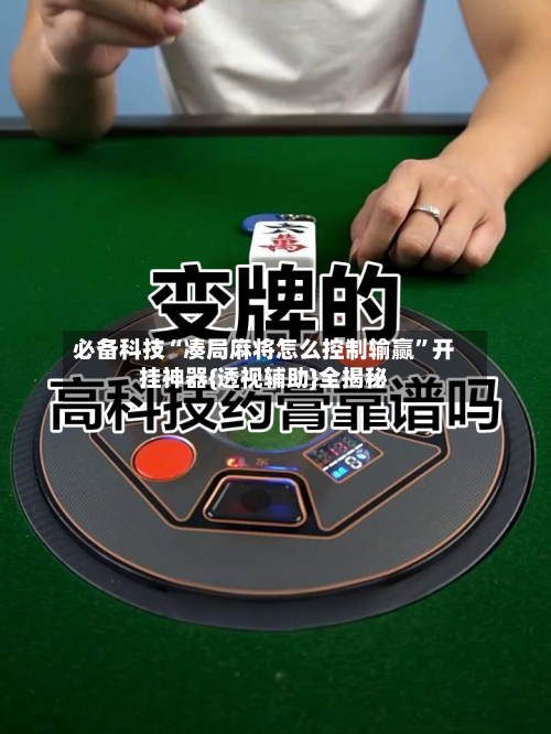 必备科技“凑局麻将怎么控制输赢”开挂神器{透视辅助}全揭秘-第2张图片