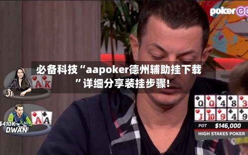 必备科技“aapoker德州辅助挂下载	”详细分享装挂步骤!-第2张图片
