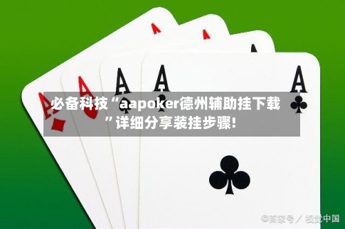 必备科技“aapoker德州辅助挂下载”详细分享装挂步骤!-第1张图片