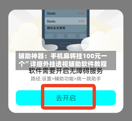 辅助神器：手机麻将挂100元一个	”详细外挂透视辅助软件教程-第1张图片