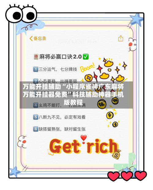 万能开挂辅助“小程序雀神广东麻将万能开挂器免费”科技辅助神器手机版教程-第1张图片