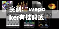 实测!“wepoker有挂吗透视知乎”详细透视教程-第2张图片