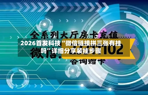 2026首发科技“微信链接拼三张有挂吗”详细分享装挂步骤-第1张图片