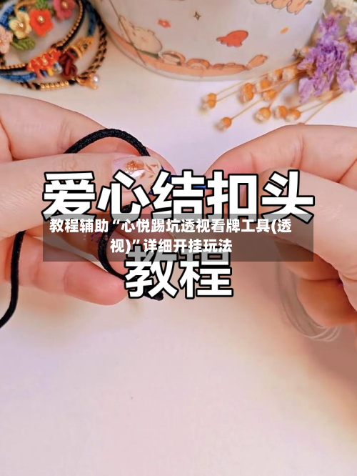 教程辅助“心悦踢坑透视看牌工具(透视)”详细开挂玩法-第1张图片