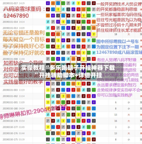 实操教程“多乐跑胡子开挂神器下载	”开挂辅助脚本+详细开挂-第2张图片