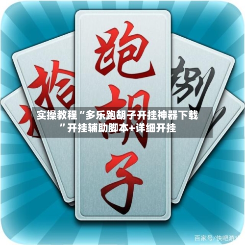 实操教程“多乐跑胡子开挂神器下载”开挂辅助脚本+详细开挂-第3张图片