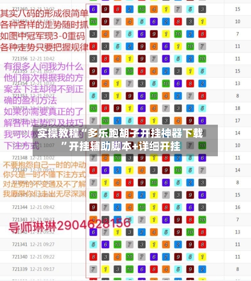 实操教程“多乐跑胡子开挂神器下载”开挂辅助脚本+详细开挂-第1张图片