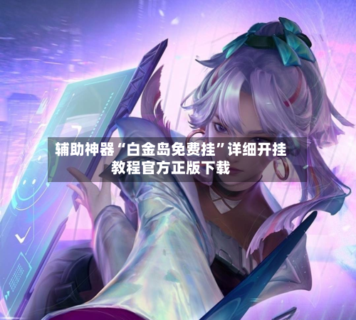 辅助神器“白金岛免费挂”详细开挂教程官方正版下载-第1张图片