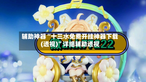 辅助神器“十三水免费开挂神器下载(透视)	”详细辅助透视-第1张图片