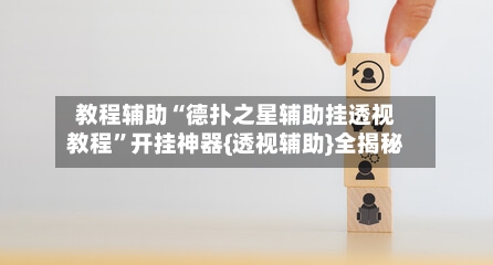 教程辅助“德扑之星辅助挂透视教程	”开挂神器{透视辅助}全揭秘-第3张图片