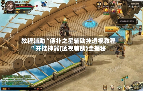 教程辅助“德扑之星辅助挂透视教程”开挂神器{透视辅助}全揭秘-第1张图片